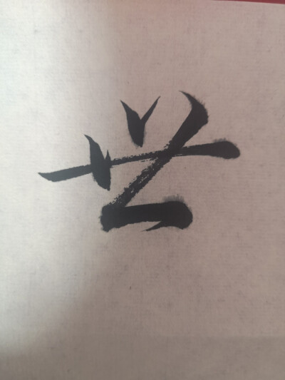 日课习字