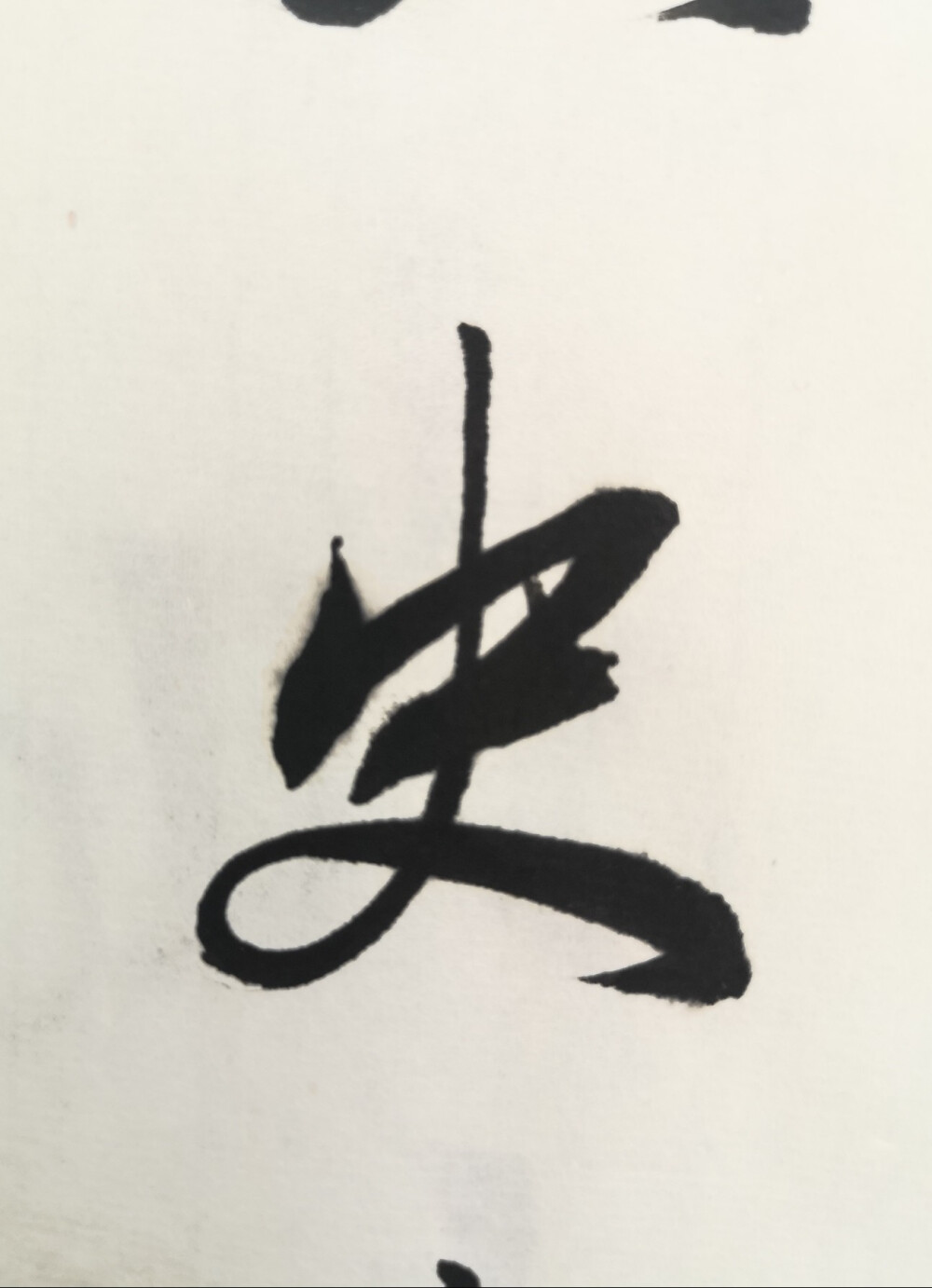 日课习字