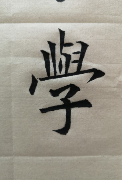 日课习字