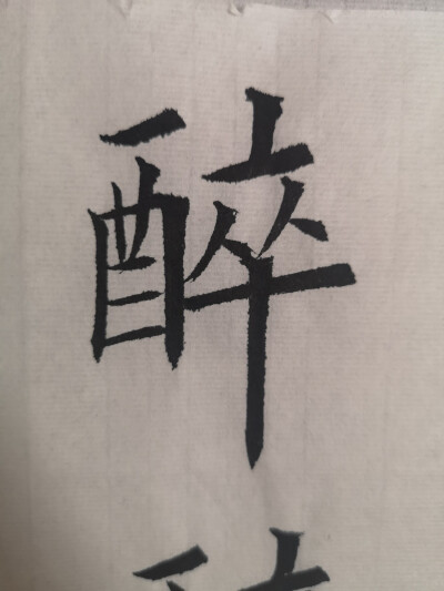 日课习字