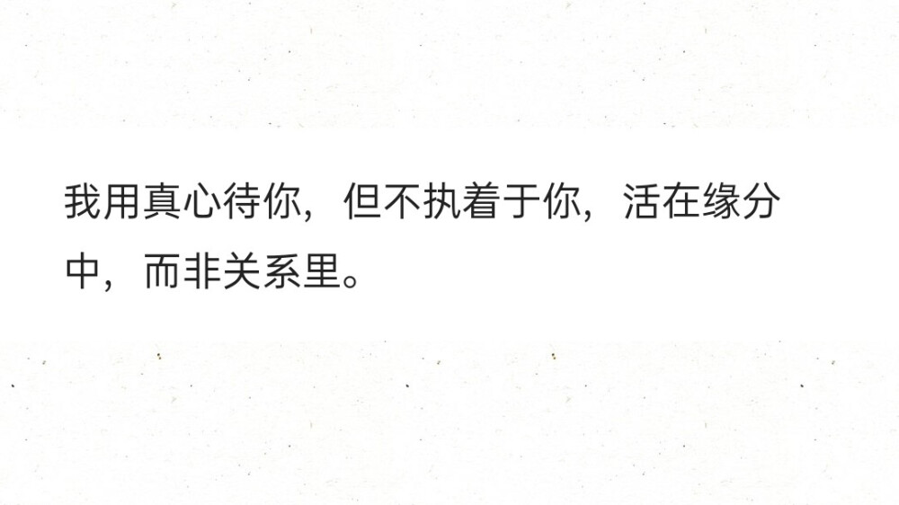 我用真心待你但不执着于你活在缘分中而非关系里