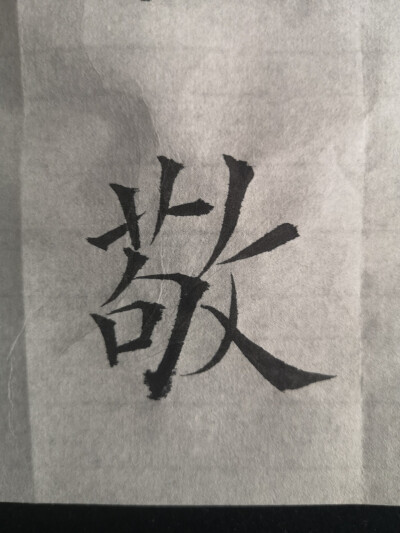 日课习字