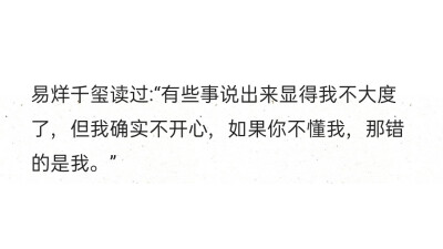 易烊千玺读过:“有些事说出来显得我不大度了，但我确实不开心，如果你不懂我，那错的是我。”​