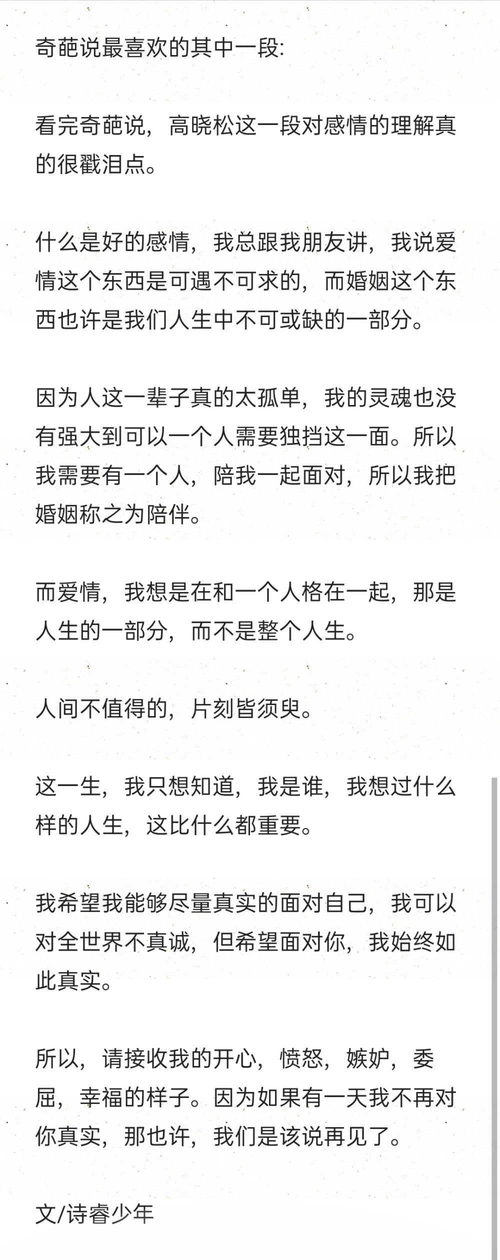 因为如果有一天我不再对你真实，那也许，我们是该说再见了。 