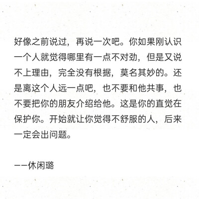 好像之前说过，再说一次吧。你如果刚认识一个人就觉得哪里有一点不对劲，但是又说不上理由，完全没有根据，莫名其妙的。还是离这个人远一点吧，也不要和他共事，也不要把你的朋友介绍给他。这是你的直觉在保护你。开…