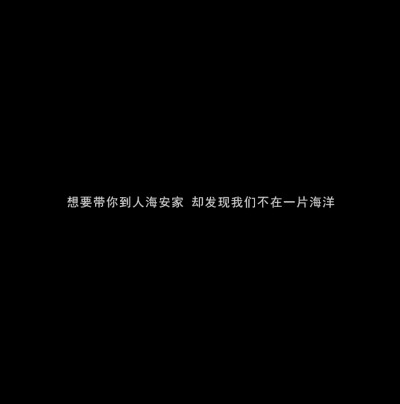 如果我再漂亮一点，看你的眼神就不用躲避了，可惜我相貌平平，不能惊鸿一现，也不能让你喜欢上我.。
【文案】【句子】