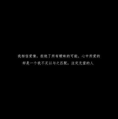 如果我再漂亮一点，看你的眼神就不用躲避了，可惜我相貌平平，不能惊鸿一现，也不能让你喜欢上我.。
【文案】【句子】