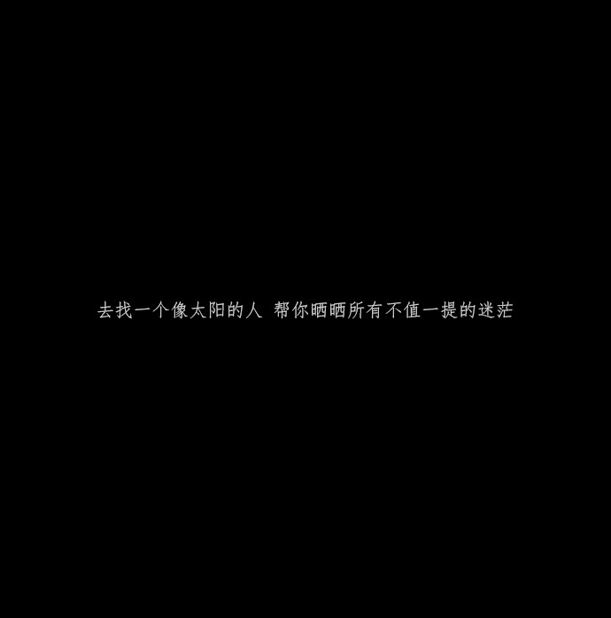 如果我再漂亮一点，看你的眼神就不用躲避了，可惜我相貌平平，不能惊鸿一现，也不能让你喜欢上我.。
【文案】【句子】