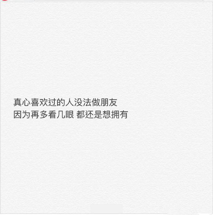 如果我再漂亮一点，看你的眼神就不用躲避了，可惜我相貌平平，不能惊鸿一现，也不能让你喜欢上我.。
【文案】【句子】