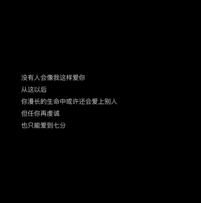 如果我再漂亮一点，看你的眼神就不用躲避了，可惜我相貌平平，不能惊鸿一现，也不能让你喜欢上我.。
【文案】【句子】