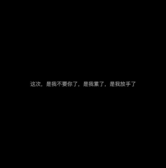 如果我再漂亮一点，看你的眼神就不用躲避了，可惜我相貌平平，不能惊鸿一现，也不能让你喜欢上我.。
【文案】【句子】