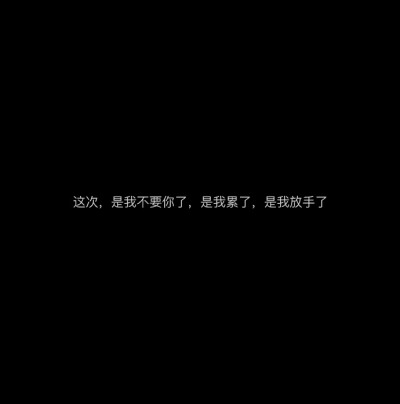 如果我再漂亮一点，看你的眼神就不用躲避了，可惜我相貌平平，不能惊鸿一现，也不能让你喜欢上我.。
【文案】【句子】