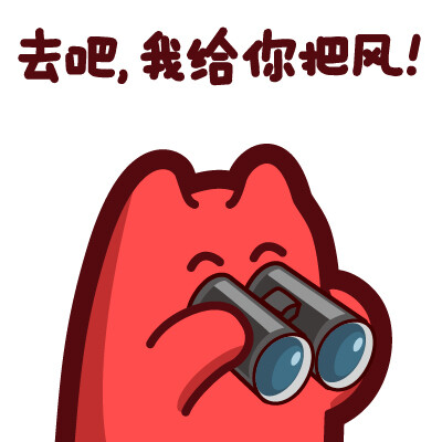 魔鬼猫表情去吧我给你把风