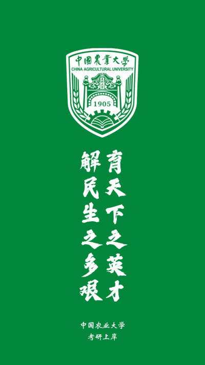 中国农业大学