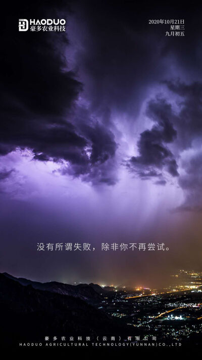 今日文案分享
没有所谓失败，除非你不再尝试
豪多农业，美味与健康共存！
