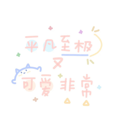 可可爱爱的彩色卡通文字~幼幼文字~朋友圈封面~背景