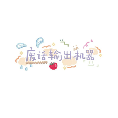 可可爱爱的彩色卡通文字~幼幼文字~朋友圈封面~背景