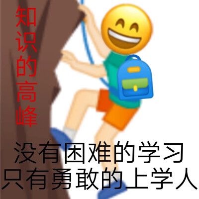 上学人表情包