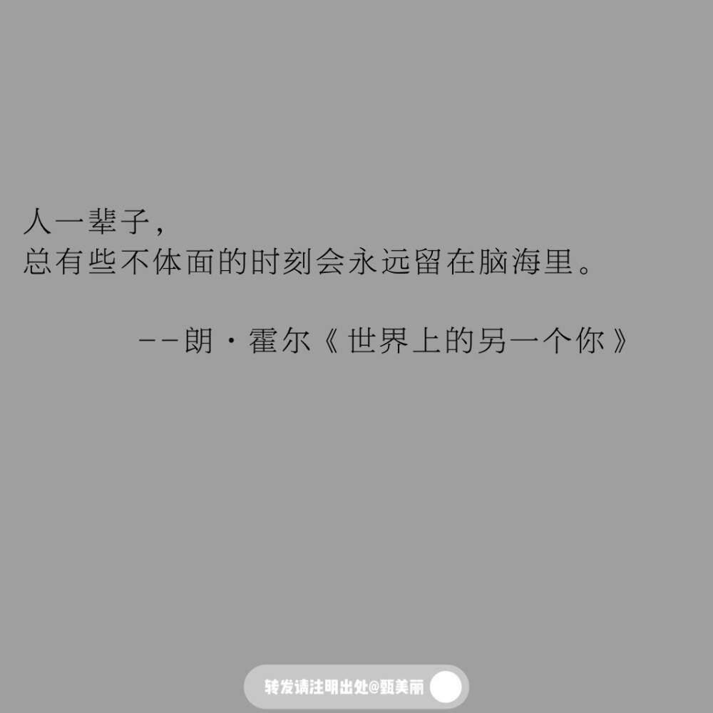 值得摘抄下来的书摘
人一辈子，
总有些不体面的时刻会永远留在脑海里。
--朗·霍尔《世界上的另一个你》