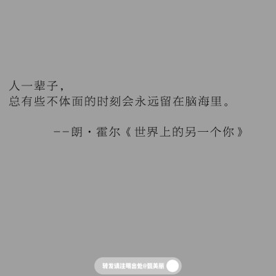 值得摘抄下来的书摘
人一辈子，
总有些不体面的时刻会永远留在脑海里。
--朗·霍尔《世界上的另一个你》