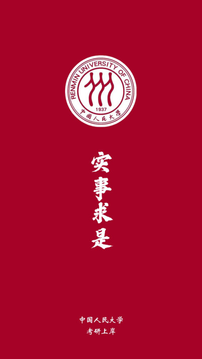 中国人民大学