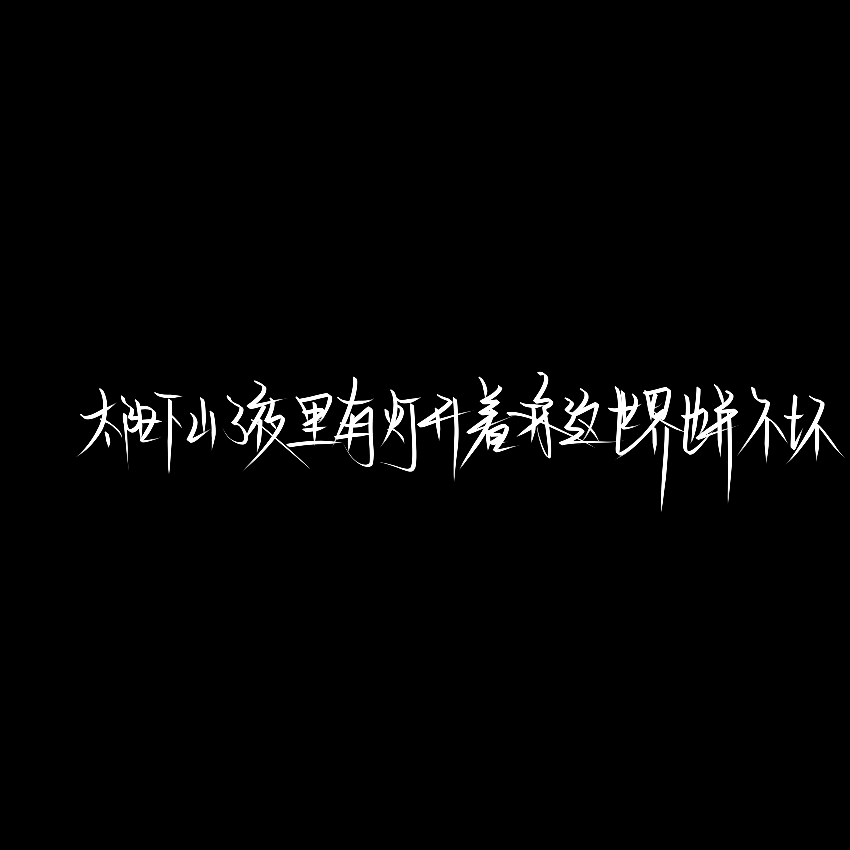 文字背景图
佘允欣1502348594