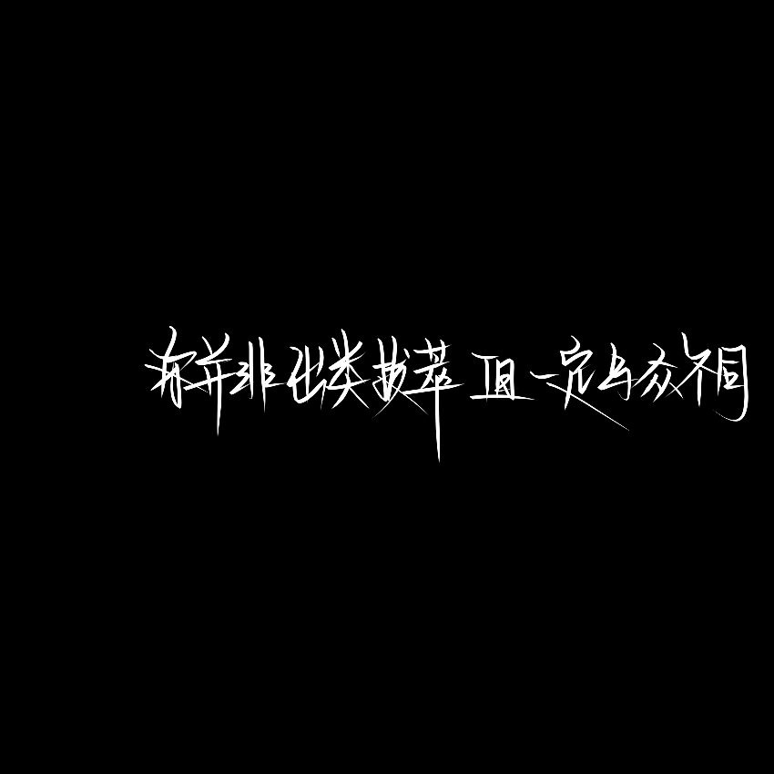 文字背景图
佘允欣1502348594