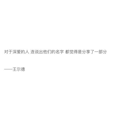 「书摘」对于深爱的人 连说出他们的名字 都觉得是分享了一部分
cr柠檬书摘