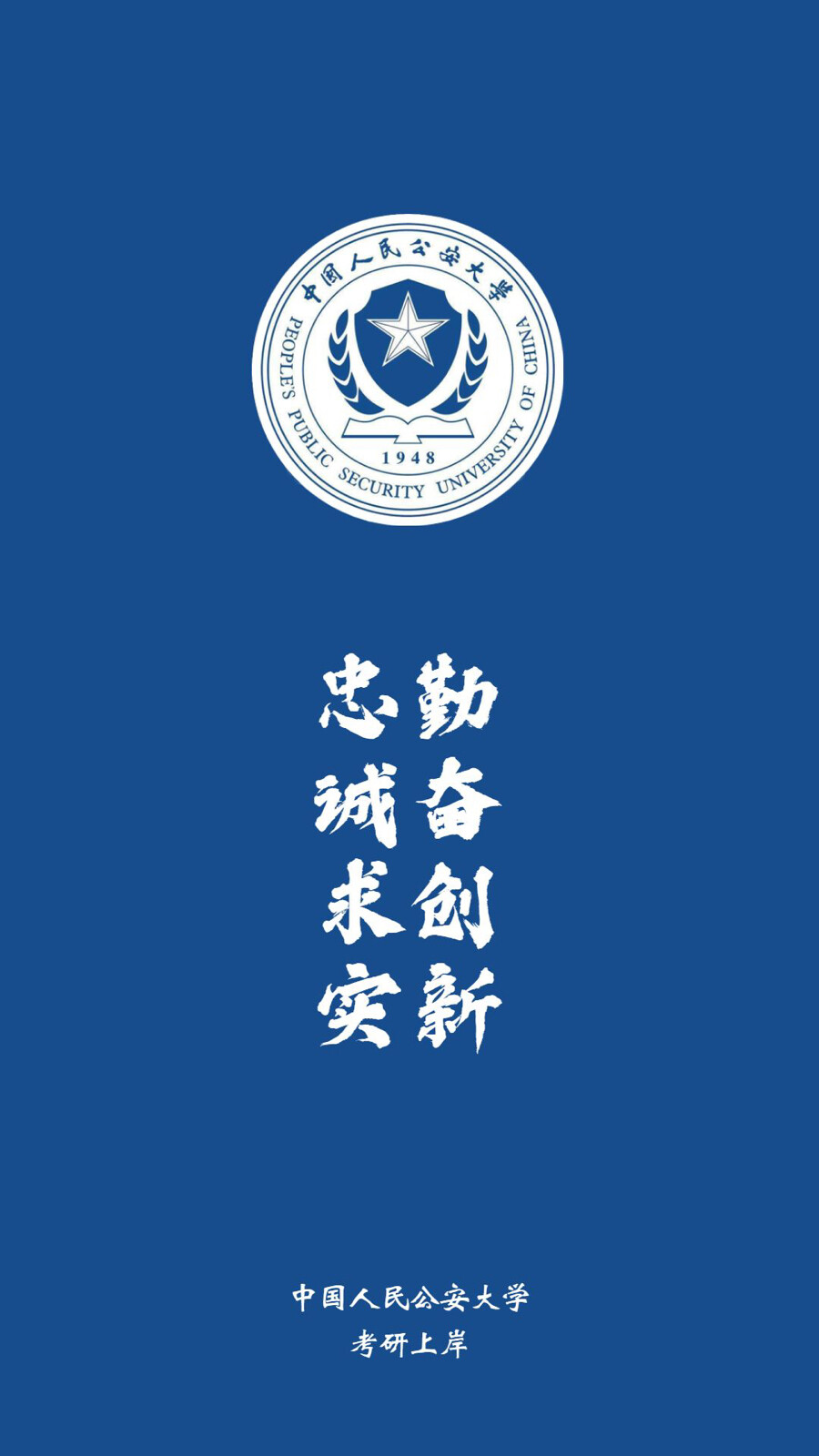 中国人民公安大学