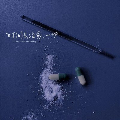  ᵀⁱᵐᵉ ʰᵉᵃˡˢ ᵉᵛᵉʳʸᵗʰⁱⁿᵍ.
时间会治愈一切。