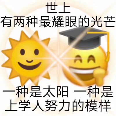 上学人，上学魂，上学人都是人下人