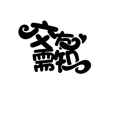 字设来源触漫美工大佬