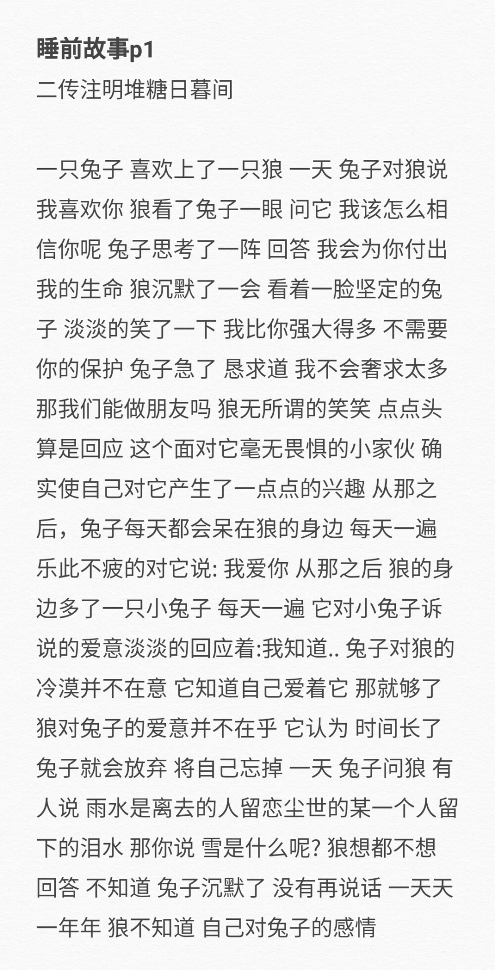 睡前故事
二传注明堆糖日暮间