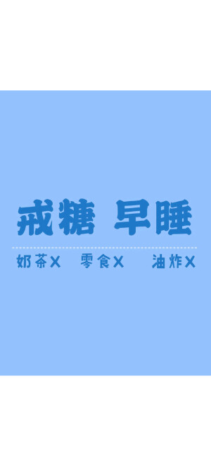 戒糖 早睡