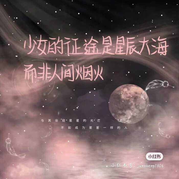 少女的征途是星辰大海，而非人间烟花