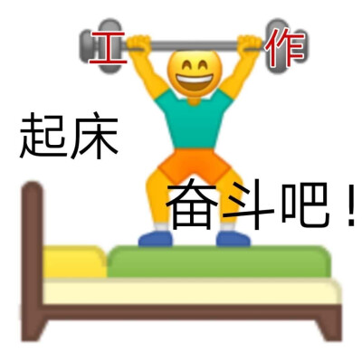 打工人表情包第八弹✓