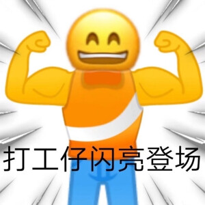 打工人表情包第八弹✓