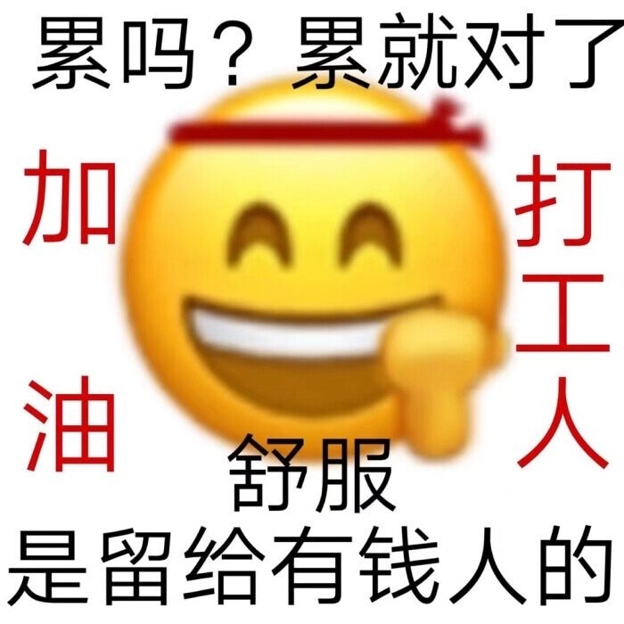 打工人表情包第八弹✓