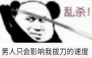 表情包.男人只会影响我拔刀速度