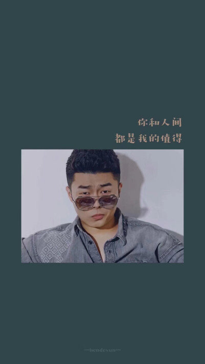 你和人间都是我的值得