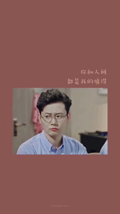 你和人间都是我的值得