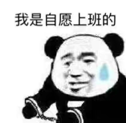 打工人表情包