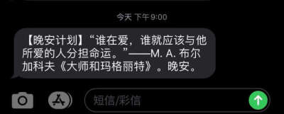 (晚安计划“誰在愛、誰就應該與他所愛的人分擔命運。”——M.A.布尔加科夫《大师和玛格丽特》晚安