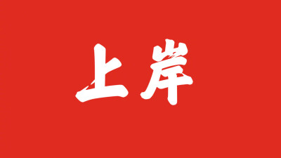 上岸