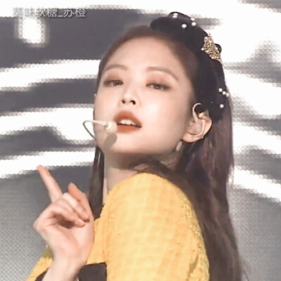 jennie.金智妮。 二传注明苏橙 禁ID
原截小黄君。