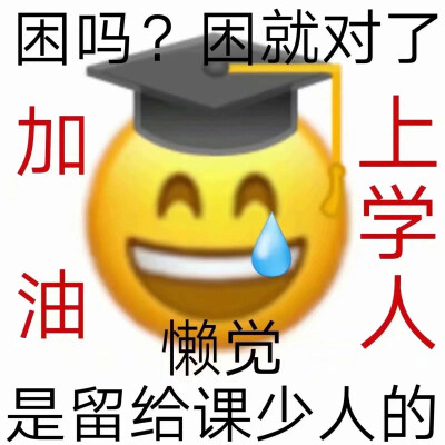 上学人表情包