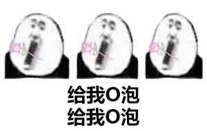 O泡时间到！
热门沙雕熊猫头表情包