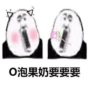 O泡时间到！
热门沙雕熊猫头表情包