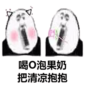 O泡时间到！
热门沙雕熊猫头表情包