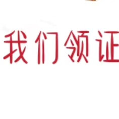 领证文案 系列7❤️